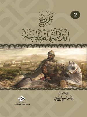 cover image of تاريخ الدولة العباسية. ج. 2
